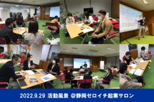 静岡ゼロイチ起業サロン　キャッチコピーの勉強会を開催！